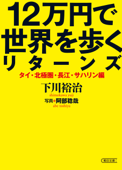 12万円で世界を歩くリターンズ タイ・北極圏・長江・サハリン編 - 下川裕治 & 阿部稔哉