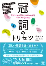 冠詞のトリセツ 非ネイティブがぶつかる冠詞の壁を越える!