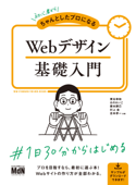 初心者からちゃんとしたプロになる Webデザイン基礎入門 - 栗谷幸助, おのれいこ, 藤本勝己, 村上圭 & 吉本孝一