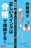 内藤雄士 ゴルフ 正しいスイングは「骨格」で理解する! - 内藤雄士 & コナミスポーツ株式会社