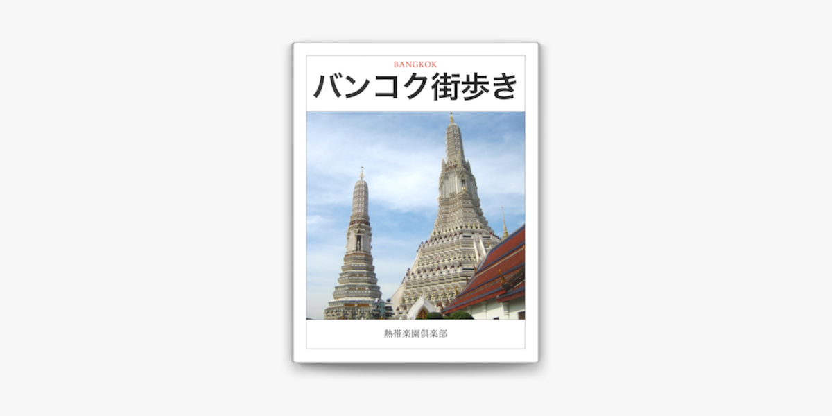 バンコク街歩き On Apple Books