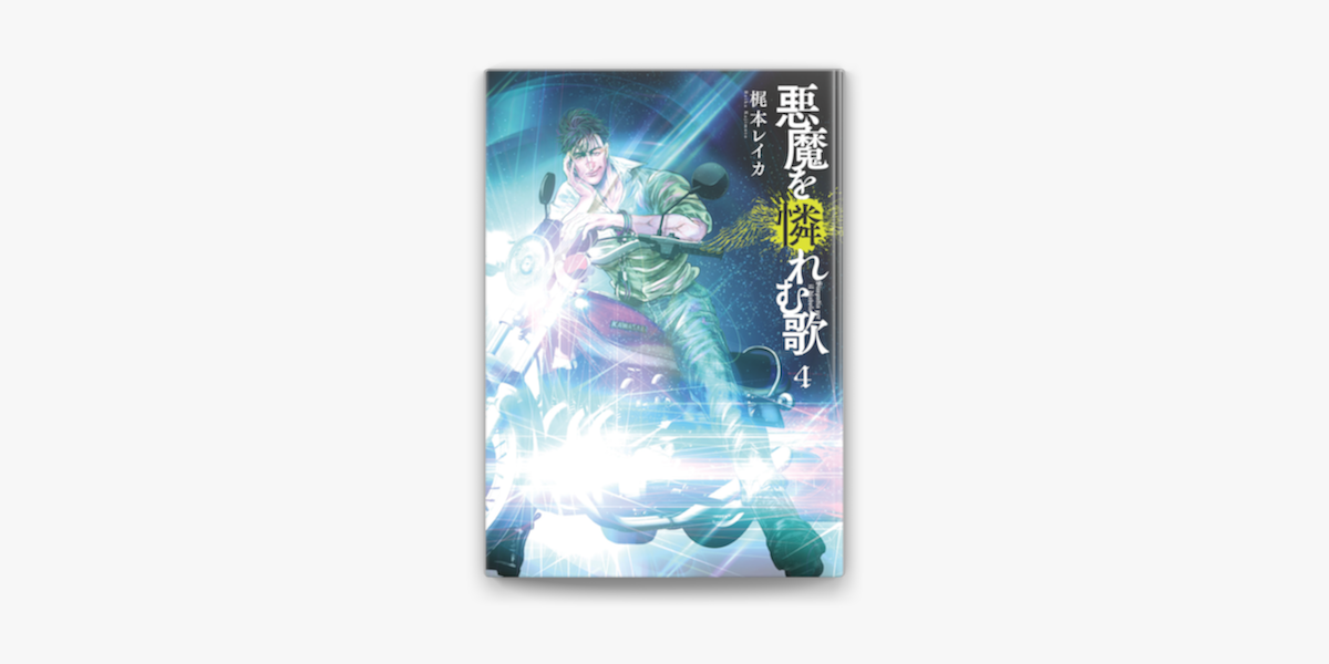 Apple Booksで悪魔を憐れむ歌 4巻を読む Apple Booksで悪魔を憐れむ歌 4巻を読む