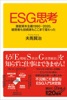 ESG思考 激変資本主義1990-2020、経営者も投資家もここまで変わった