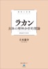 極限の思想 ラカン 主体の精神分析的理論