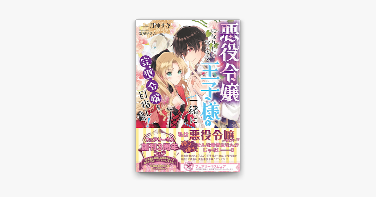 Apple Booksで悪役令嬢になりたくないので 王子様と一緒に完璧令嬢を目指します 初回限定ss付 イラスト付 を読む Apple Booksで悪役令嬢になりたくないので 王子様と一緒に完璧令嬢を目指します 初回限定ss付 イラスト付 を読む
