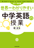 カラー改訂版 世界一わかりやすい中学英語の授業 - 関正生