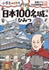 日本100名城のひみつ~小学生のミカタ~