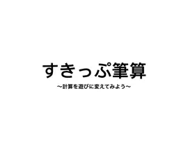 Read: すきっぷ筆算(足し算)