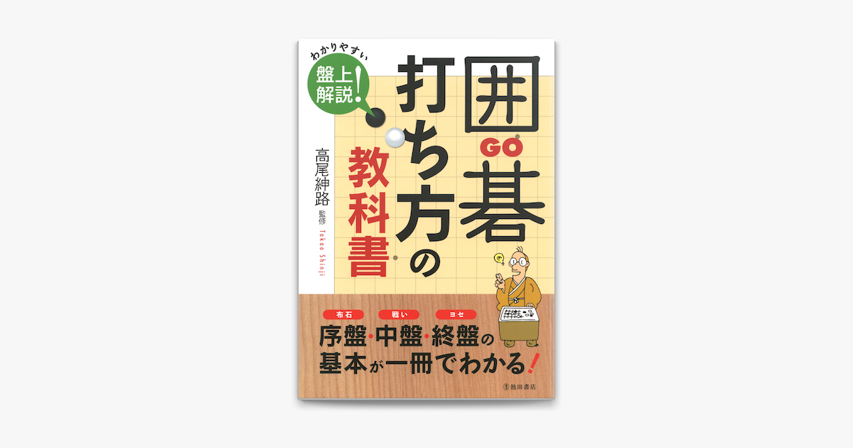 囲碁 打ち方の教科書 On Apple Books 囲碁 打ち方の教科書 On Apple Books