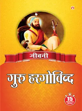 Read: Jeevani : Guru Har Govind Book Ji - (जीवनी - गुरु हर गोविन्द जी)