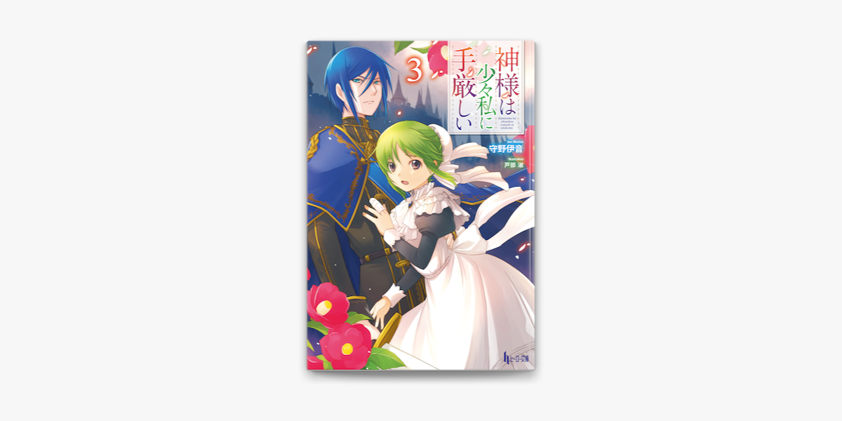 Apple Booksで神様は少々私に手厳しい 3を読む Apple Booksで神様は少々私に手厳しい 3を読む