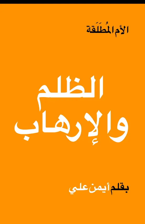 الأُم المُطَلَقة و تعذيب الأطفال
