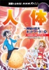 漫画でよめる! NHKスペシャル 人体-神秘の巨大ネットワーク- 4 生命誕生と長生きのひみつ!