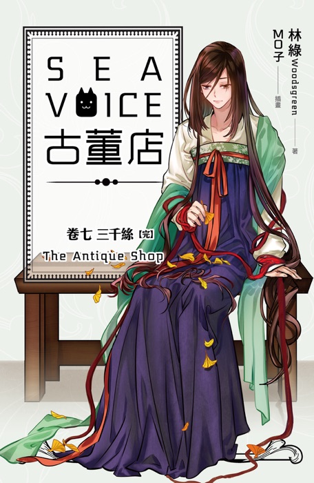 Sea voice古董店 卷七 三千絲[完]