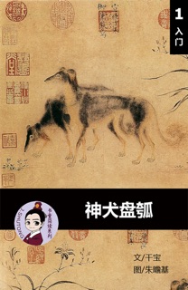 神犬盘瓠 汉语阅读理解读本 (入门) 汉英双语 简体中文 by 干宝, Tingjia Liang & 朱瞻基