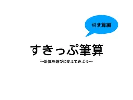 Read: すきっぷ筆算(引き算)