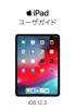 iOS 12 用 iPad ユーザガイド