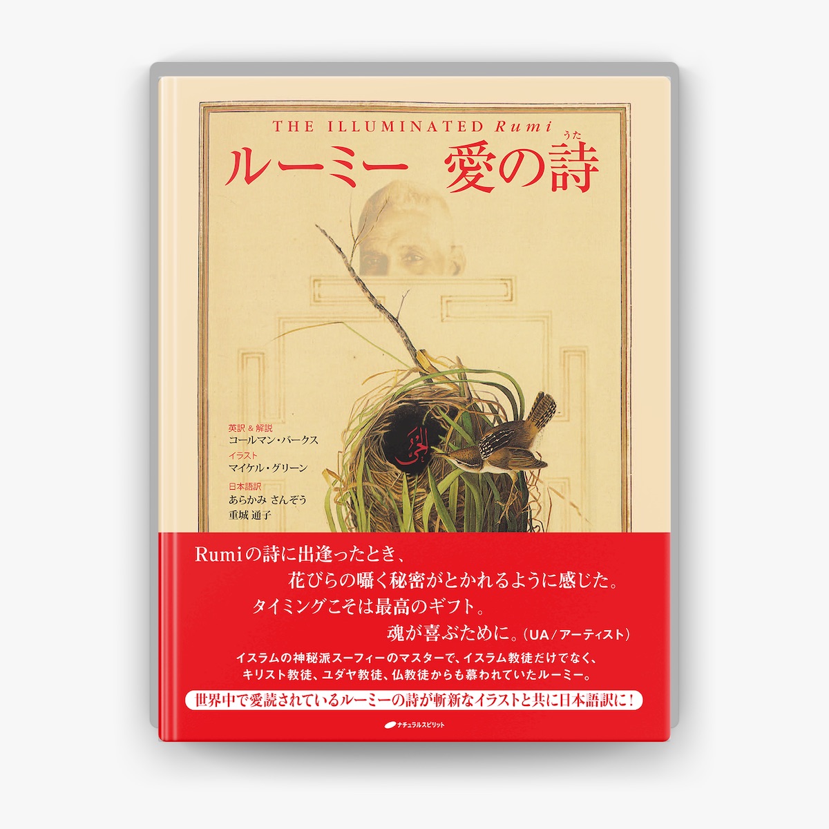 ルーミー 愛の詩 ルーミー愛の詩 新品本・書籍 | ブックオフ公式オンラインストア