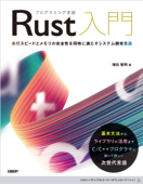 プログラミング言語Rust入門 Book Cover