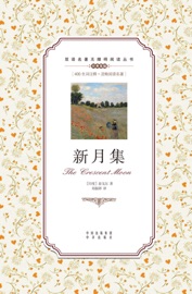 新月集:英汉对照