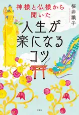 神様と仏様から聞いた人生が楽になるコツ