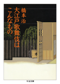 大江戸歌舞伎はこんなもの - 橋本治