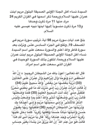 مريم ابنت عمران عليها السلام في القرآن الكريم