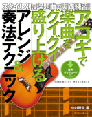 アコギで楽曲をグイグイ盛り上げるアレンジ&奏法テクニック - 中村隆道