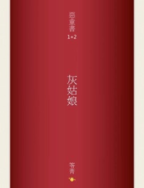 恶童书【1+2】灰姑娘