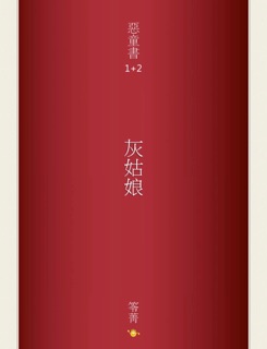 恶童书【1+2】灰姑娘 by 笭菁