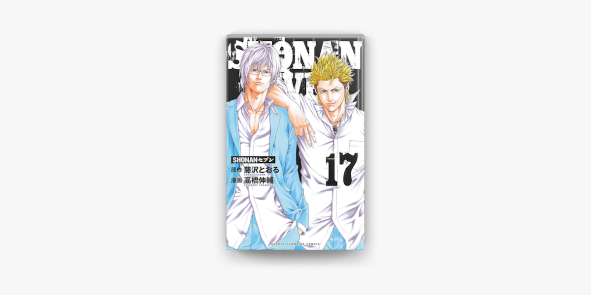 Apple Booksでshonanセブン 17を読む