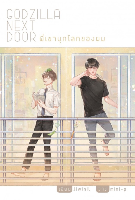 Godzilla Next Door พี่เขาบุกโลกของผม