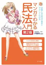 マンガでわかる民法入門 第2版