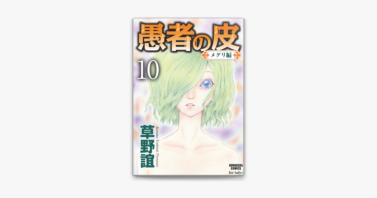 Apple Booksで愚者の皮 メグリ編 分冊版 第10話 を読む