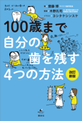 100歳まで自分の歯を残す4つの方法 改訂新版 - 齋藤博, 木野孔司 & ヨシタケシンスケ