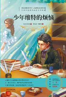 少年维特的烦恼(中小学生课外必读文学经典) by Johann Wolfgang von Goethe
