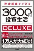 貯金感覚でできる3000円投資生活 デラックス - 横山光昭