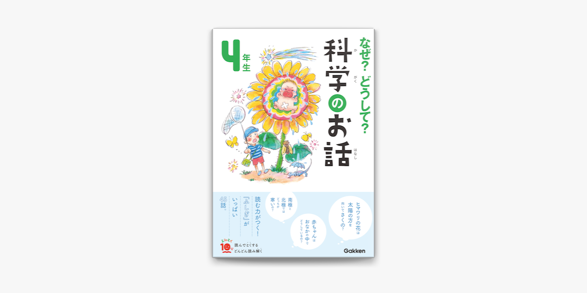 Apple Booksでなぜ どうして 科学のお話4年生を読む Apple Booksでなぜ どうして 科学のお話4年生を読む