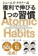 ジェームズ・クリアー式 複利で伸びる1つの習慣