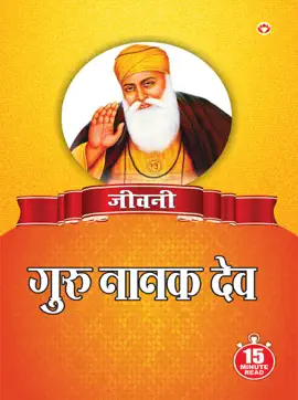 Read: Jeevani : Guru Nanak Book Dev Ji - (जीवनी - गुरु नानक देव जी)