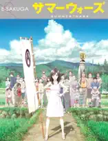 E-SAKUGA サマーウォーズ
