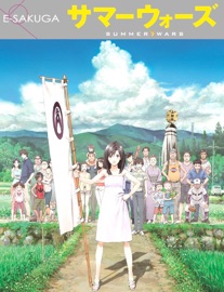 E-SAKUGA サマーウォーズ