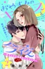 おやすみのキスを今夜も~年下くんと溺愛ルームシェア~[comic tint]分冊版(2)