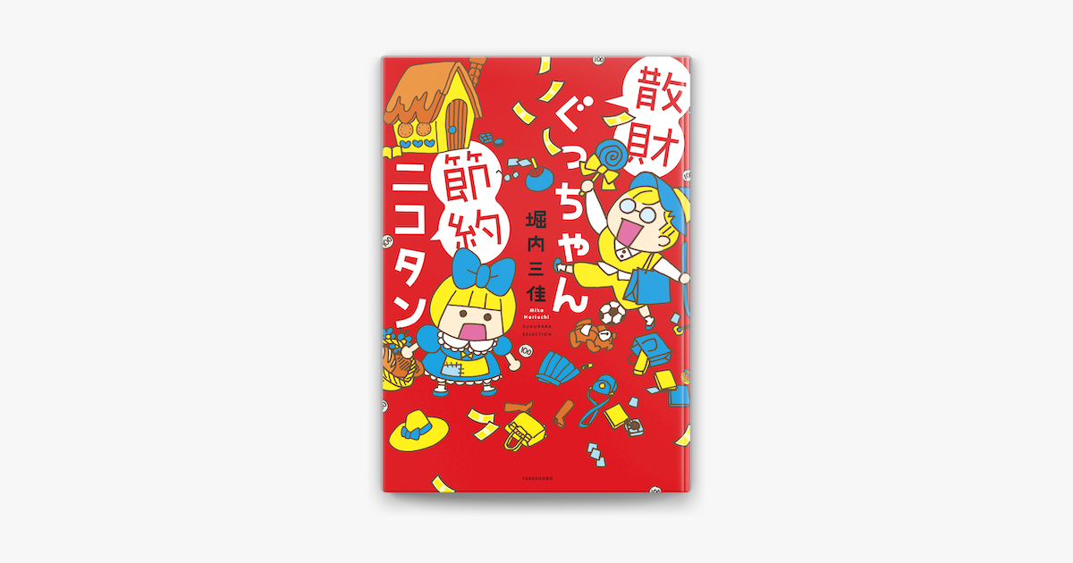 Apple Booksで散財ぐっちゃん節約ニコタンを読む Apple Booksで散財ぐっちゃん節約ニコタンを読む