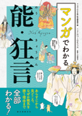 マンガでわかる能・狂言 - マンガでわかる能・狂言編集部, スペースオフィス & 小田幸子