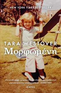 Μορφωμένη by Tara Westover