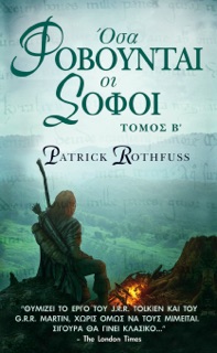 Όσα Φοβούνται οι Σοφοί, Τόμος Β' by Patrick Rothfuss