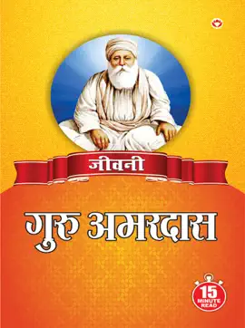 Read: Jeevani : Guru Amar Das Ji - (जीवनी - गुरु अमर दास Book जी)