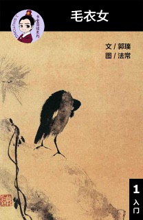 毛衣女 汉语阅读理解读本 (入门) 汉英双语 简体中文 by 郭璞, Tingjia Liang & 法常