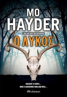 Ο ΛΥΚΟΣ by Mo Hayder